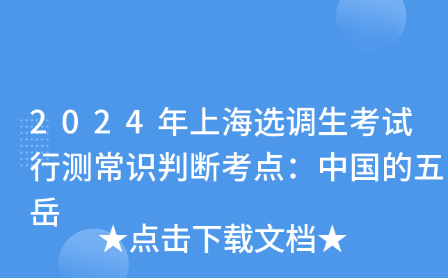 2024年上海选调生考试行测常识判断考点：中国的五岳