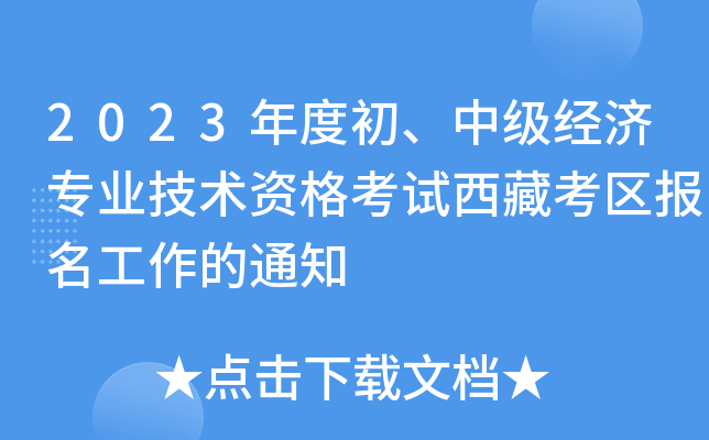 2023年度初、中级经济专业技术资格考试西藏考区报名工作的通知
