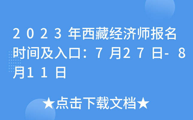 2023年西藏经济师报名时间及入口：7月27日-8月11日