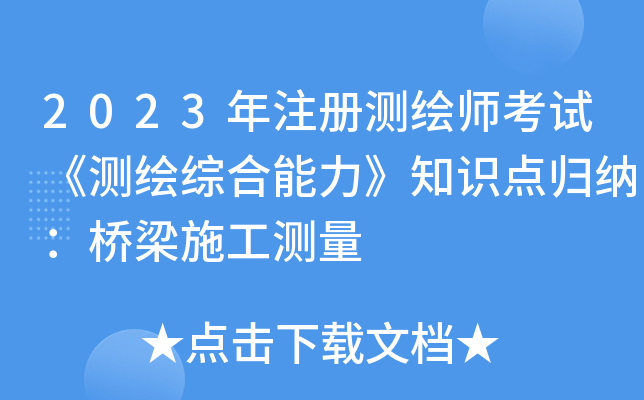 2023年注册测绘师考试《测绘综合能力》知识点归纳：桥梁施工测量