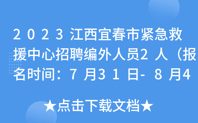 2023江西宜春市紧急救援中心招聘编外人员2人（报名时间：7月31日-8月4日）