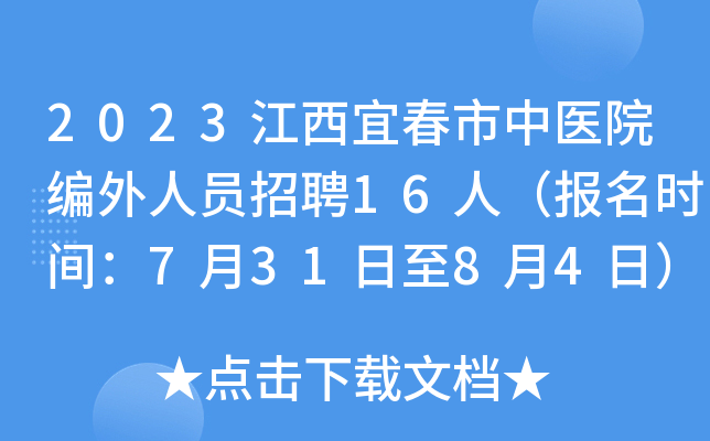 2023江西宜春市中医院编外人员招聘16人（报名时间：7月31日至8月4日）