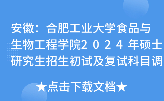 安徽：合肥工业大开云kaiyun(中国)食品与生物工程开云kaiyun(中国)院2024年硕士研究生招生初试及复试科目调整通知
