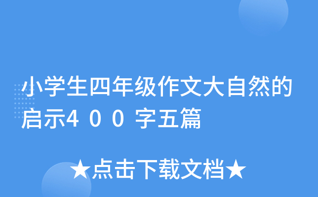 小开云kaiyun(中国)生四年级作文大自然的启示400字五篇