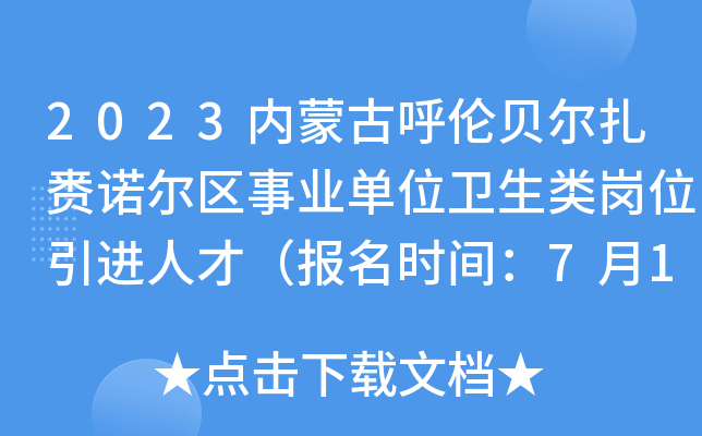 2023内蒙古呼伦贝尔扎赉诺尔区事业单位卫生类岗位引进人才（报名时间：7月17日-27日）