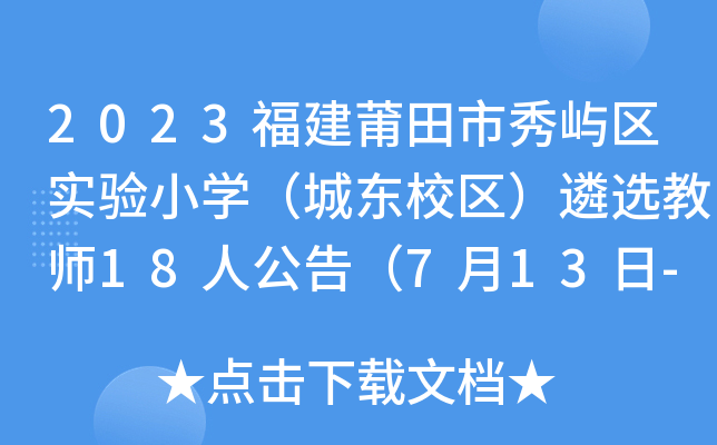 2023福建莆田市秀屿区实验小开云kaiyun(中国)（城东校区）遴选教师18人公告（7月13日-30日报名）