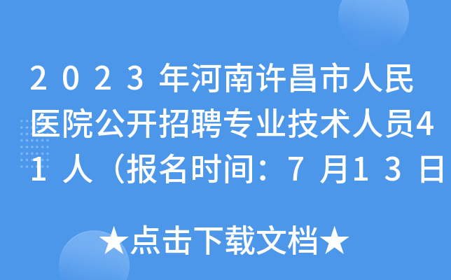 2023年河南许昌市人民医院公开招聘专业技术人员41人（报名时间：7月13日至19日）