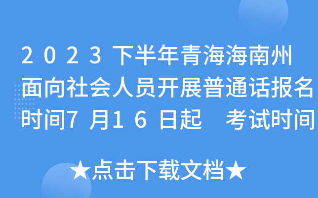 2023下半年青海海南州面向社会人员开展普通话报名时间7月16日起 考试时间7月22日起