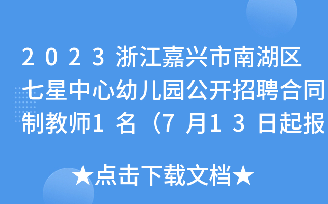 2023浙江嘉兴市南湖区七星中心幼儿园公开招聘合同制教师1名（7月13日起报名）