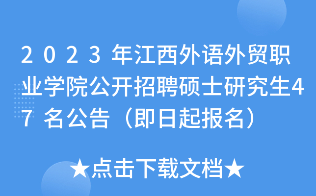 2023年江西外语外贸职业开云kaiyun(中国)院公开招聘硕士研究生47名公告（即日起报名）