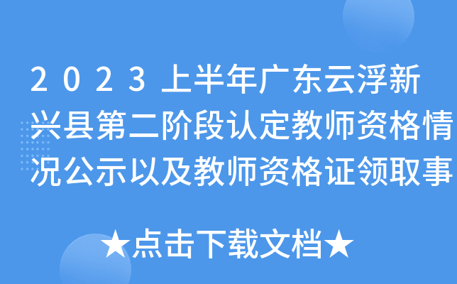 2023上半年广东云浮新兴县第二阶段认定教师资格情况公示以及教师资格证领取事项