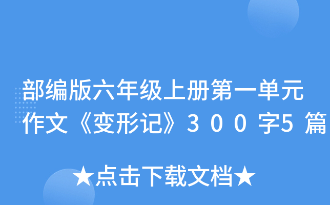 部编版六年级上册第一单元作文《变形记》300字5篇