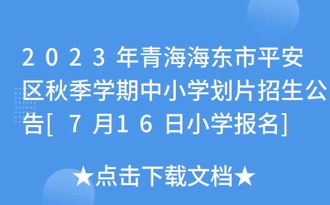 2023年青海海东市平安区秋季开云kaiyun(中国)期中小开云kaiyun(中国)划片招生公告[7月16日小开云kaiyun(中国)报名]