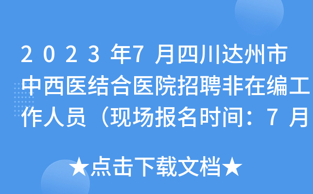 2023年7月四川达州市中西医结合医院招聘非在编工作人员（现场报名时间：7月19日）