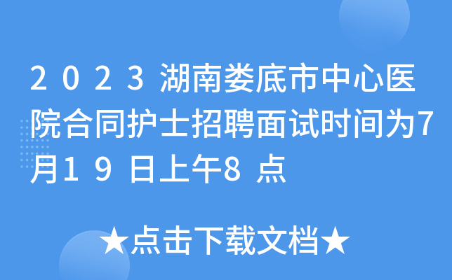 2023湖南娄底市中心医院合同护士招聘面试时间为7月19日上午8点