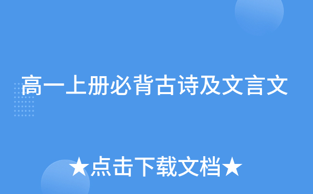 高一上册必背古诗及文言文