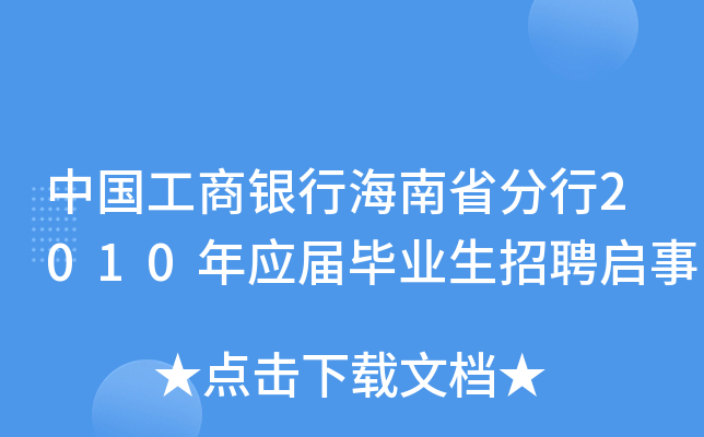 中国工商银行海南省分行2010年应届毕业生招聘启事