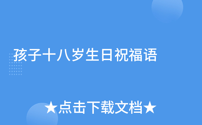 孩子十八岁生日祝福语