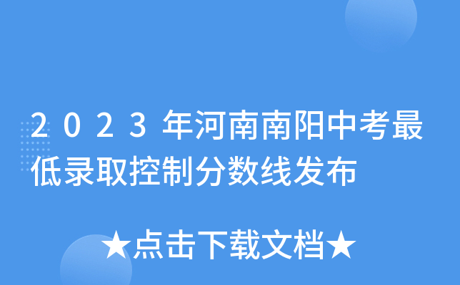 2023年河南南阳中考最低录取控制分数线发布