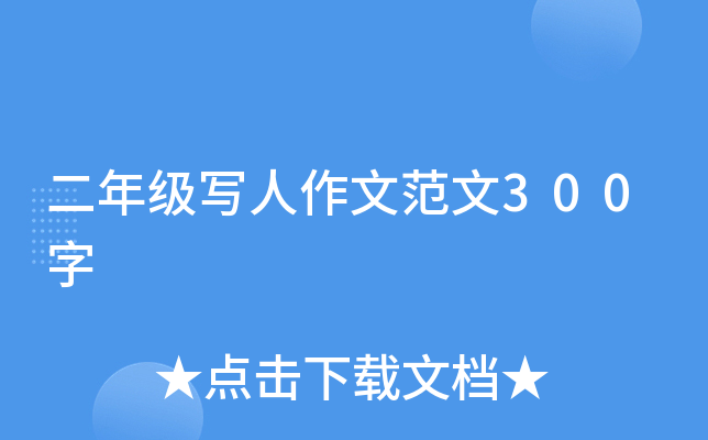 二年级写人作文范文300字