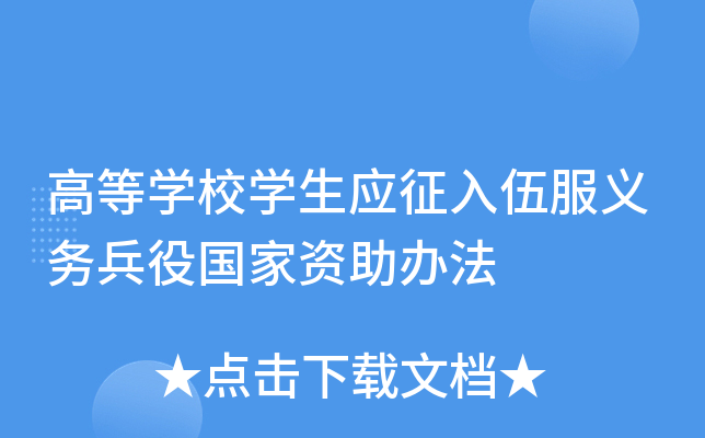 高等开云kaiyun(中国)校开云kaiyun(中国)生应征入伍服义务兵役国家资助办法