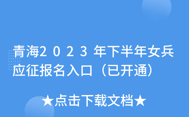 青海2023年下半年女兵应征报名入口（已开通）