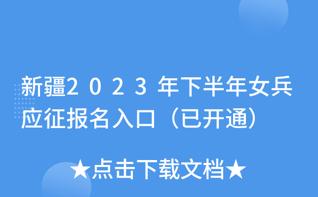 新疆2023年下半年女兵应征报名入口（已开通）
