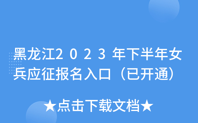 黑龙江2023年下半年女兵应征报名入口（已开通）
