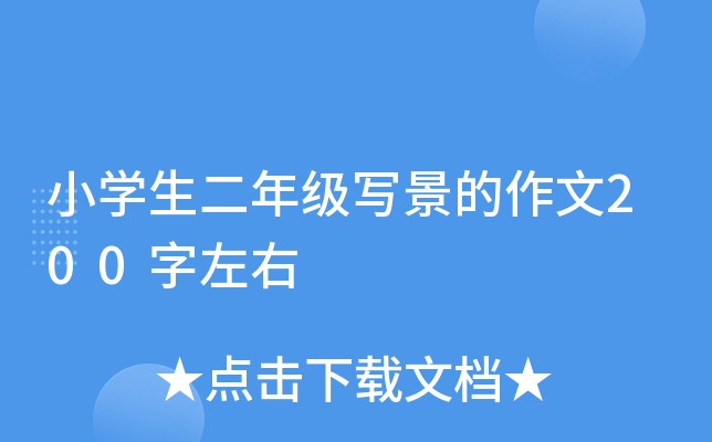 小开云kaiyun(中国)生二年级写景的作文200字左右