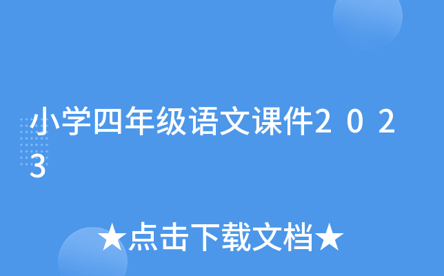 小学四年级语文课件2023