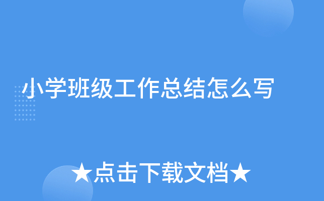 小开云kaiyun(中国)班级工作总结怎么写