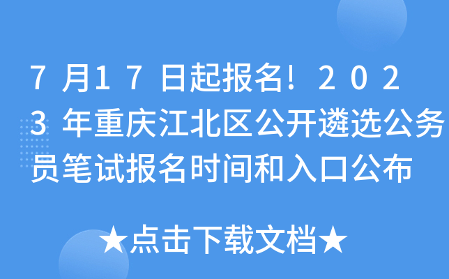 7月17日起报名!2023年重庆江北区公开遴选公务员笔试报名时间和入口公布