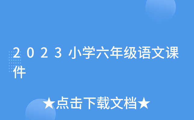 2023小学六年级语文课件