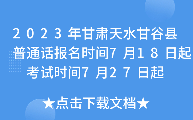 2023年甘肃天水甘谷县普通话报名时间7月18日起 考试时间7月27日起