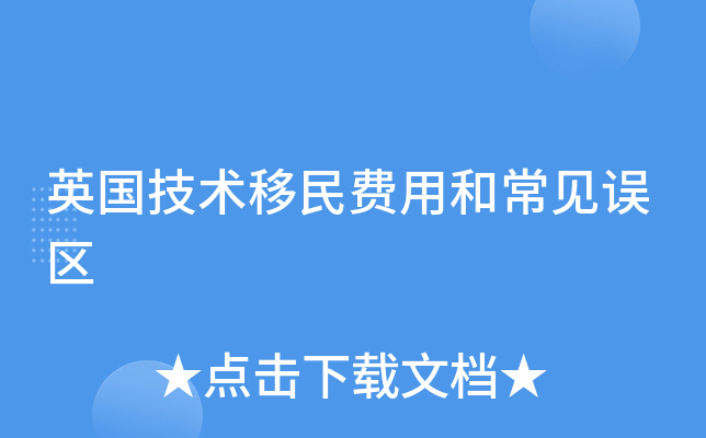 英国技术移民费用和常见误区