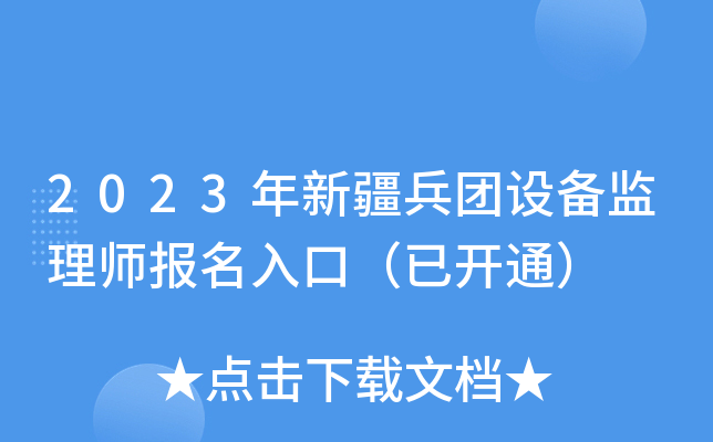2023年新疆兵团设备监理师报名入口（已开通）