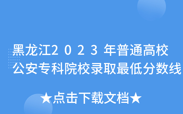 黑龙江2023年普通高校公安专科院校录取最低分数线