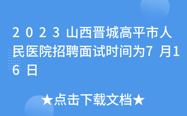 2023山西晋城高平市人民医院招聘面试时间为7月16日