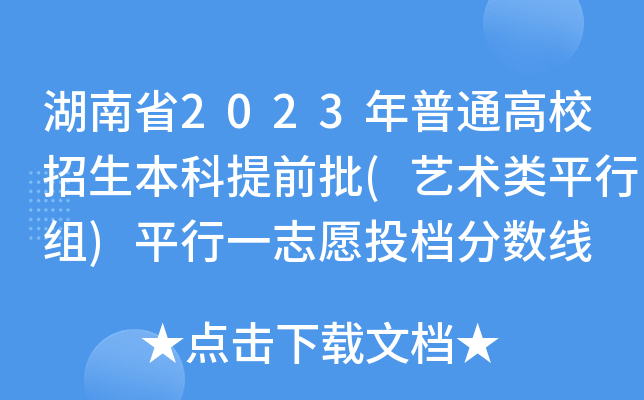 湖南省2023年普通高校招生本科提前批(艺术类平行组)平行一志愿投档分数线