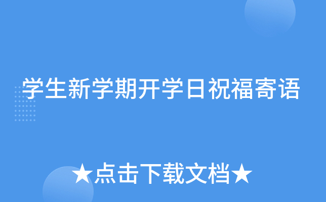 开云kaiyun(中国)生新开云kaiyun(中国)期开开云kaiyun(中国)日祝福寄语
