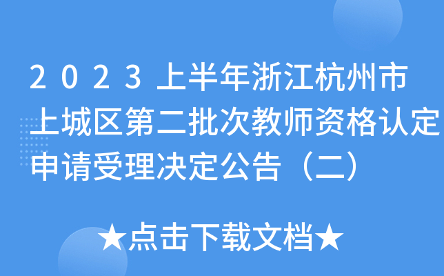 2023ϰ㽭ϳǅ^(q)ڶν̎YJ(rn)Ո(qng)Q棨
