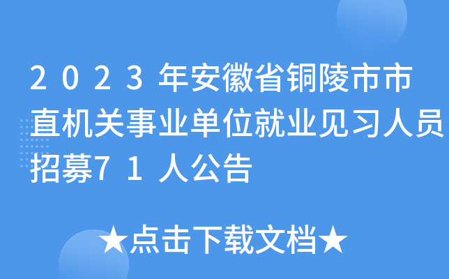 2023年安徽省铜陵市市直机关事业单位就业见习人员招募71人公告