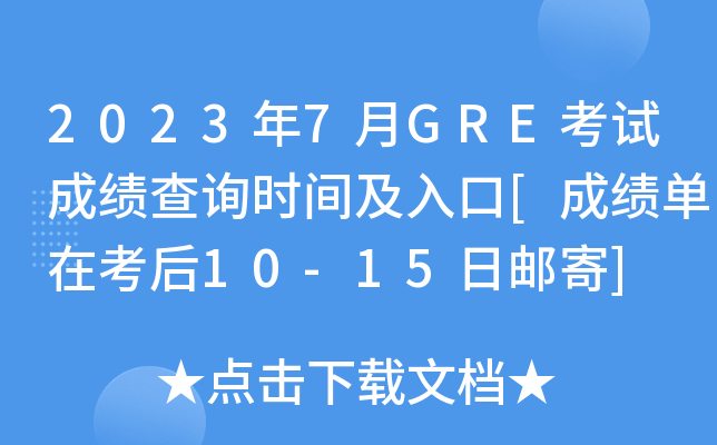 2023年7月GRE考试成绩查询时间及入口[成绩单在考后10-15日邮寄]