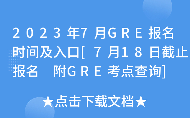2023年7月GRE报名时间及入口[7月18日截止报名 附GRE考点查询]