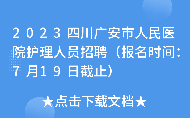 2023四川广安市人民医院护理人员招聘（报名时间：7月19日截止）