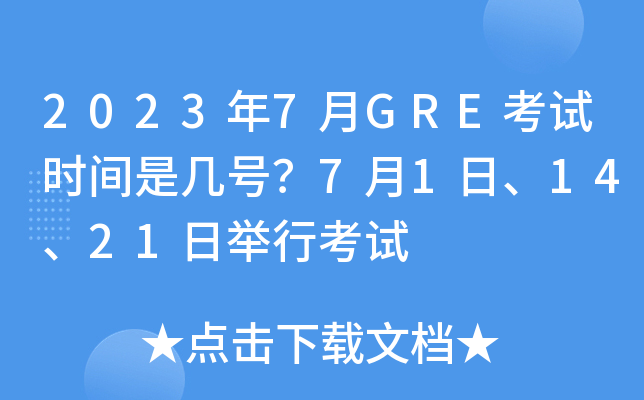 2023年7月GRE考试时间是几号？7月1日、14、21日举行考试