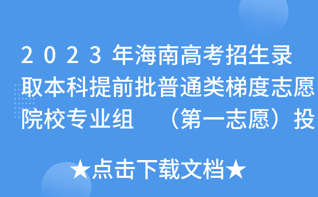 2023年海南高考招生录取本科提前批普通类梯度志愿院校专业组 （第一志愿）投档分数线