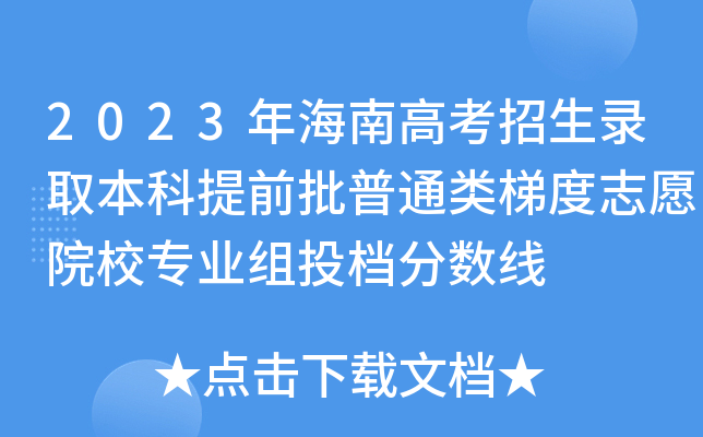 2023年海南高考招生录取本科提前批普通类梯度志愿院校专业组投档分数线