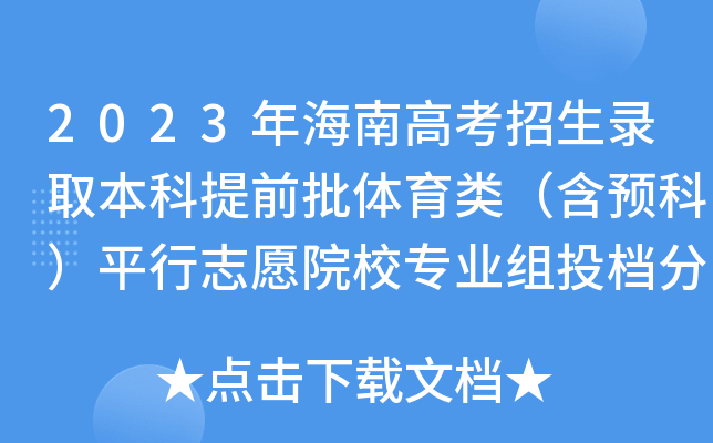 2023年海南高考招生录取本科提前批体育类（含预科）平行志愿院校专业组投档分数线