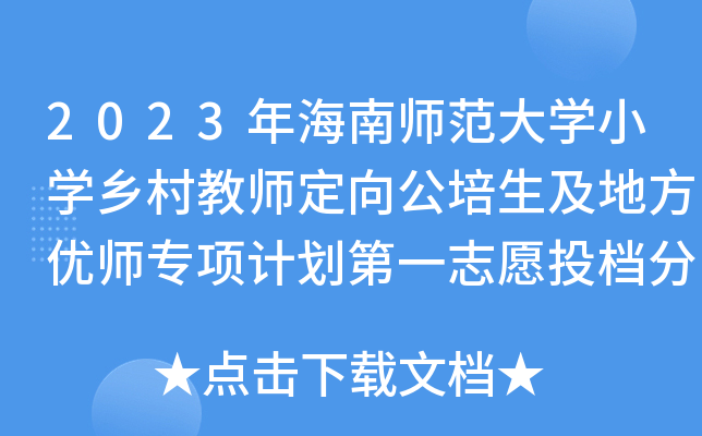 2023年海南师范大学小学乡村教师定向公培生及地方优师专项计划第一志愿投档分数线